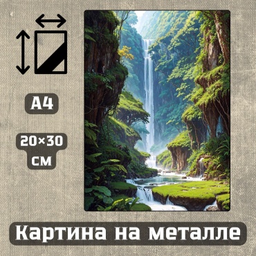 Sequoia VERS картина Картина на металле а4 Дыхание природы 20*30см 20x30 см