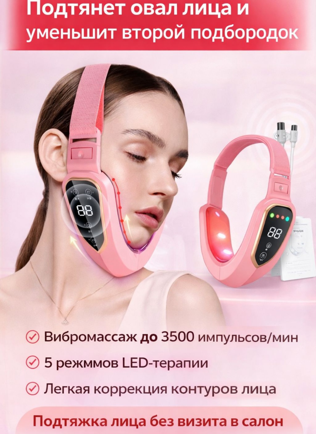 Лифтинг бандаж, микротоковый массажер, аппарат для RF-лифтинга