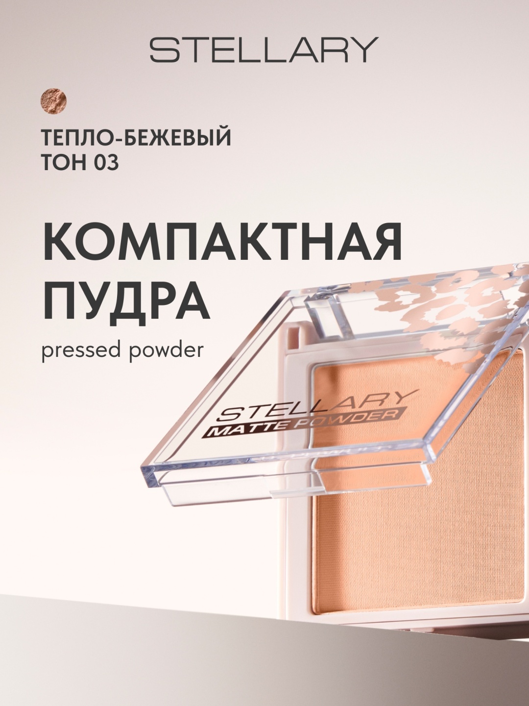 Пудра Stellary Pressed Powder Soft Matte сухая S03 тепло-бежевый бежевый