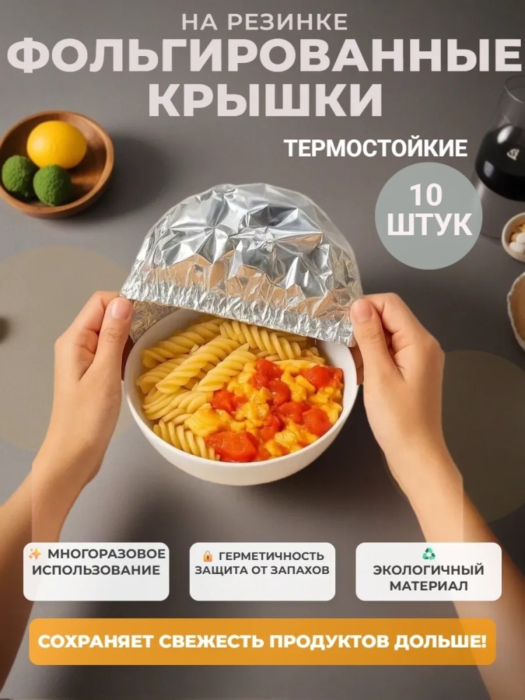 Пакет Фольгированные пакеты на тарелки на резинке 10шт для хранения продуктов