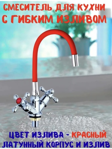 Смеситель для кухни 324478234, силумин, цвет красный