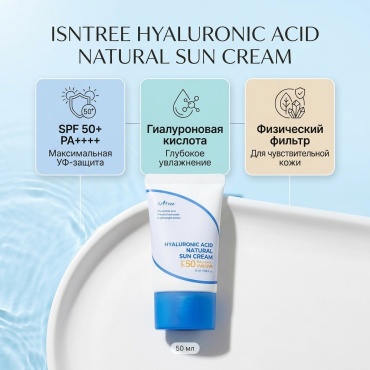Isntree крем Hyaluronic Acid Natural Sun Cream SPF50+ Солнцезащитный Крем с Гиалуроновой Кислотой 50ml для лица 50 мл