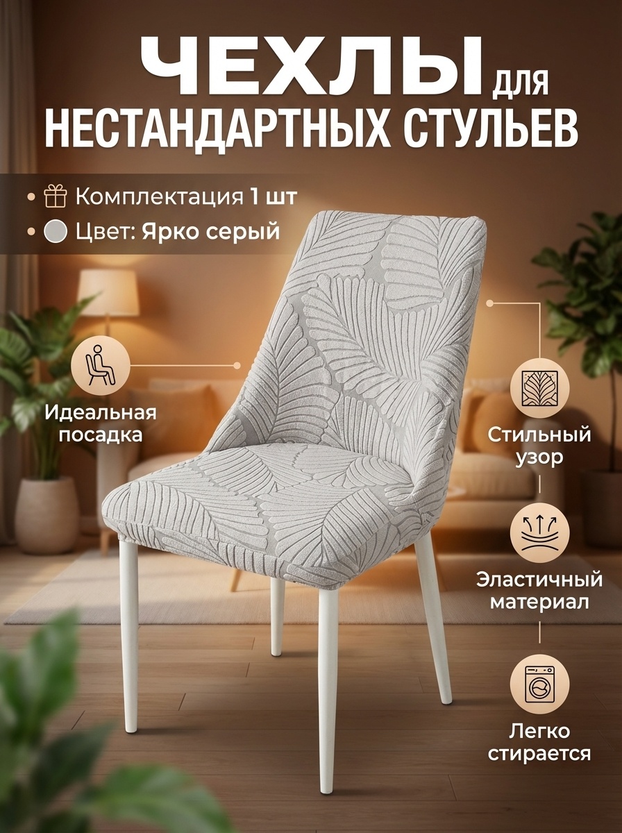 AMELIY LUX чехол для стула Ameliy08 светло - серый Высота спинки: 44–50 см Глубина сиденья: 40–53 см Ширина сиденья: 40–53 см