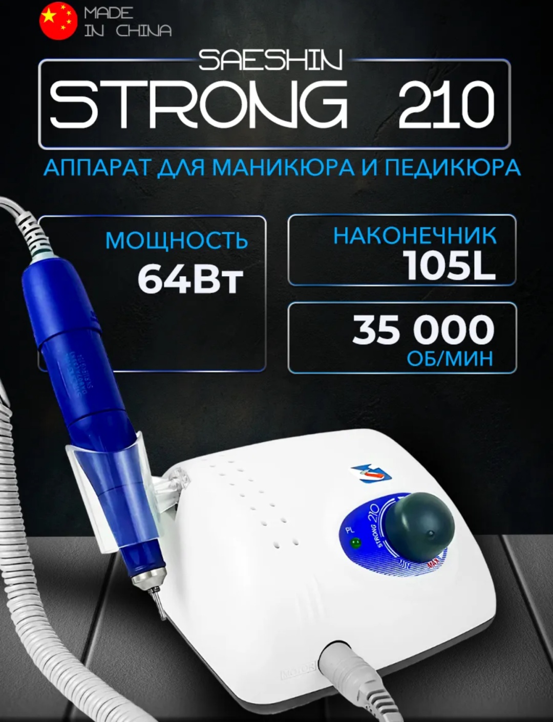 Saeshin Strong 210 lux аппарат
