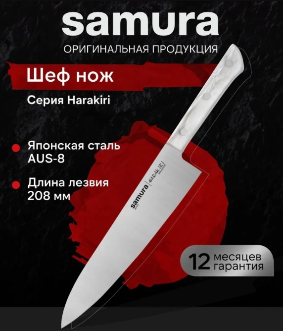 Шеф-нож Samura SHR-0085AW, лезвие: сталь 1 шт