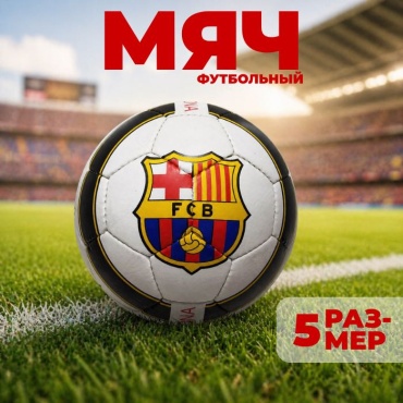 Мяч REEDAGE BARCE RD для футбола размер 5