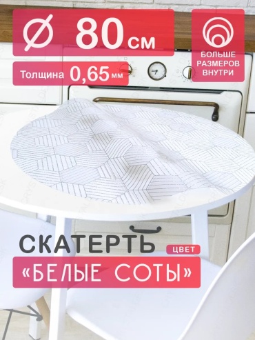 Гибкое стекло CrystalDesk Соты Белые Соты Белые 80x80 см, ПВХ, 1 шт