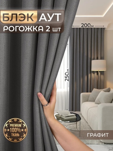 Портьеры 200x250 см 4 шт, рогожка, графит
