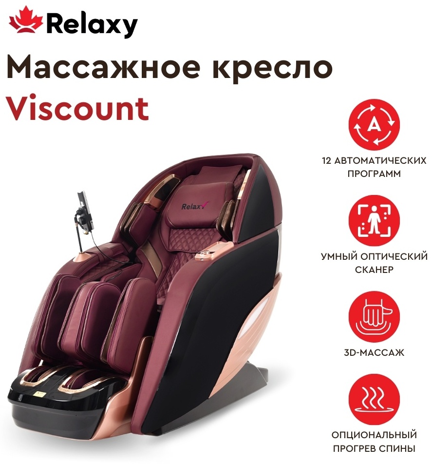Массажное кресло RELAXY Viscount до 120 кг 12 программ