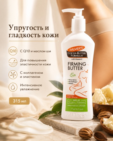 Palmer's Palmer’s Cocoa Butter Formula Firming Butter лосьон для тела с Q10 и маслом ши 315 мл крем для тела 315 мл