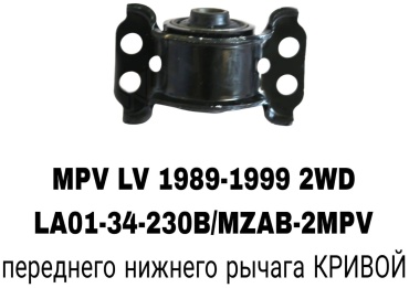 A.D.A.L AUTO сайлентблок рычага подвески LA01-34-230B/MZAB-2MPV