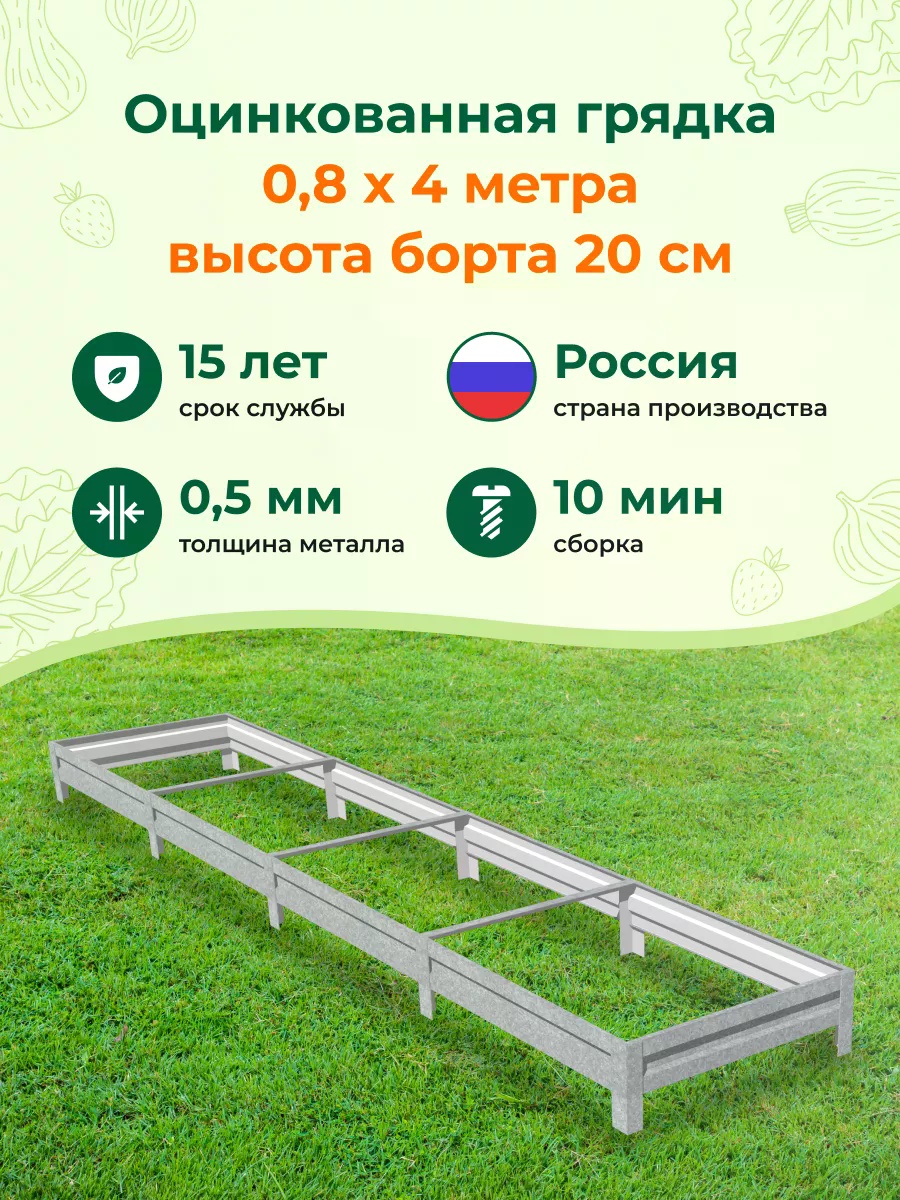 Грядка 0,8 x 4 метра серый