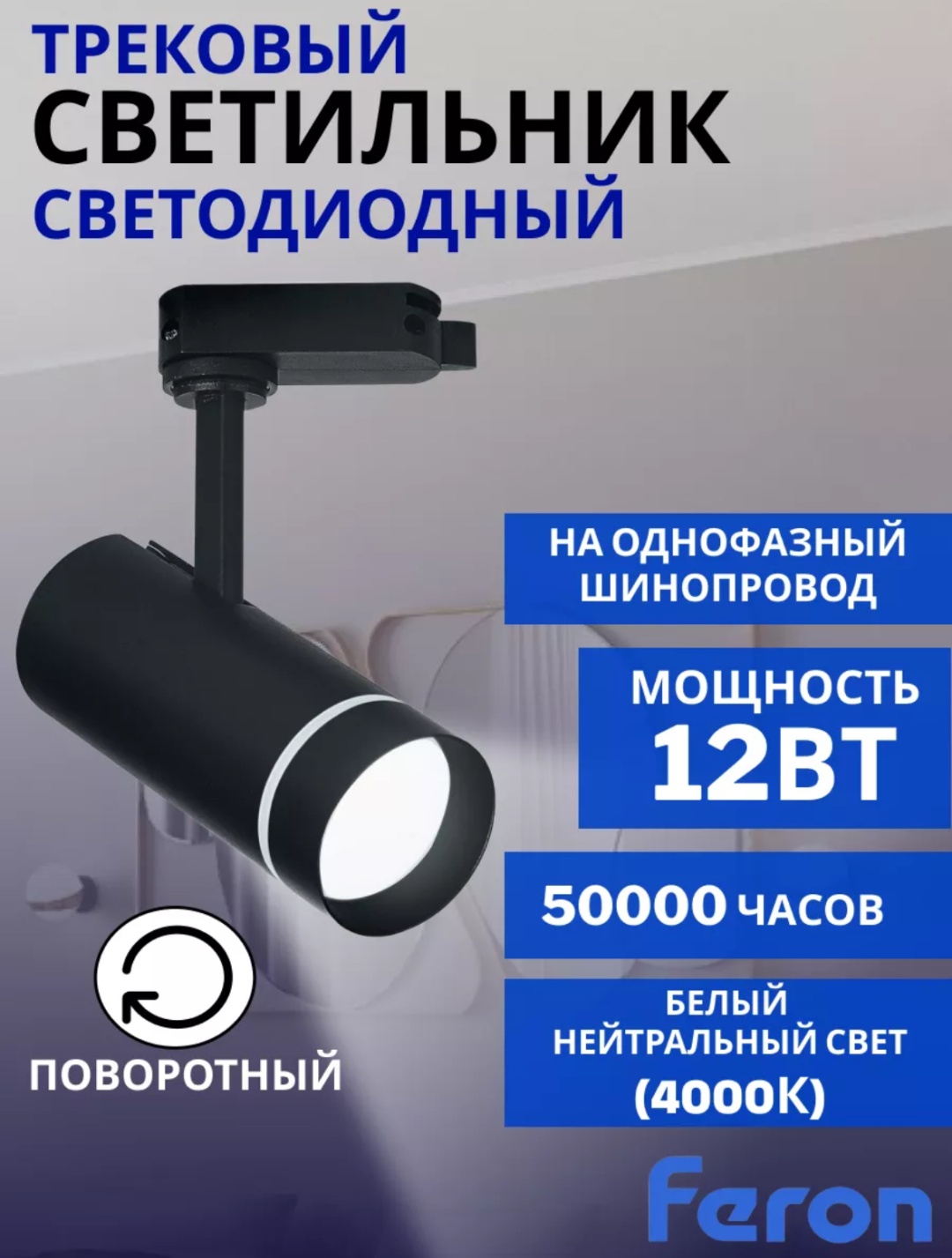 Feron трековый светильник Трековый светильник FERON AL106 12W 4000K черный