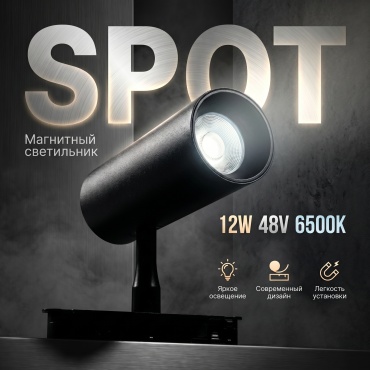 Магнитный трековый светильник SPOT 12W 48V 6500K