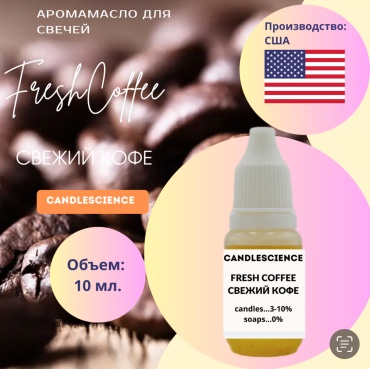 Candlescience Аромамасло Fresh Coffee - Свежий кофе 10 г