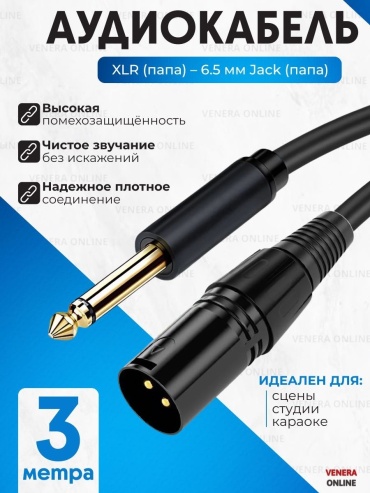 Кабель Venera online 6.35 mm jack - XLR 3 м