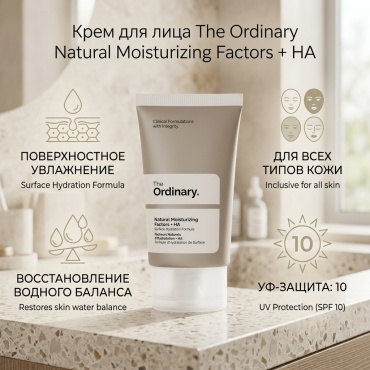 The Ordinary крем Natural Misturizing Factors + HA для лица 30 мл