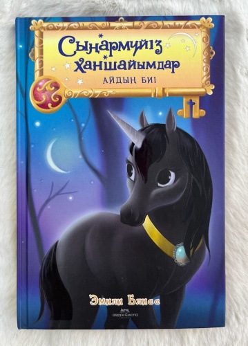 Блисс Э.: Сыңармүйіз ханшайымдар: Айдың биі