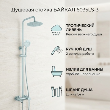 БАЙКАЛ душевая стойка 6035LS-3