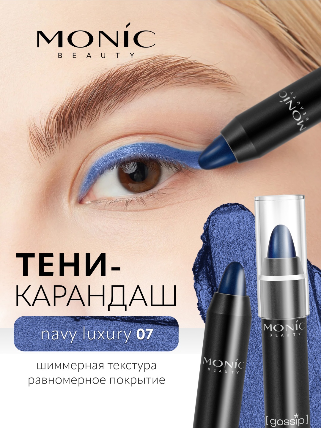 Monic beauty Карандаш-тени для глаз и лица "Gossip" карандаш синий 07 Navy Luxury