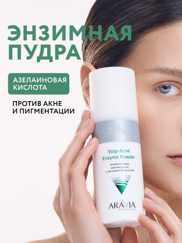 ARAVIA Stop-Acne с азелаиновой кислотой против акне и пигментации для умывания жирной и проблемной кожи осветляющая очищающая энзимная пудра 150 мл
