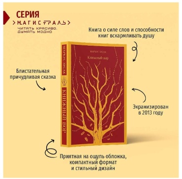 Зусак М.: Книжный вор