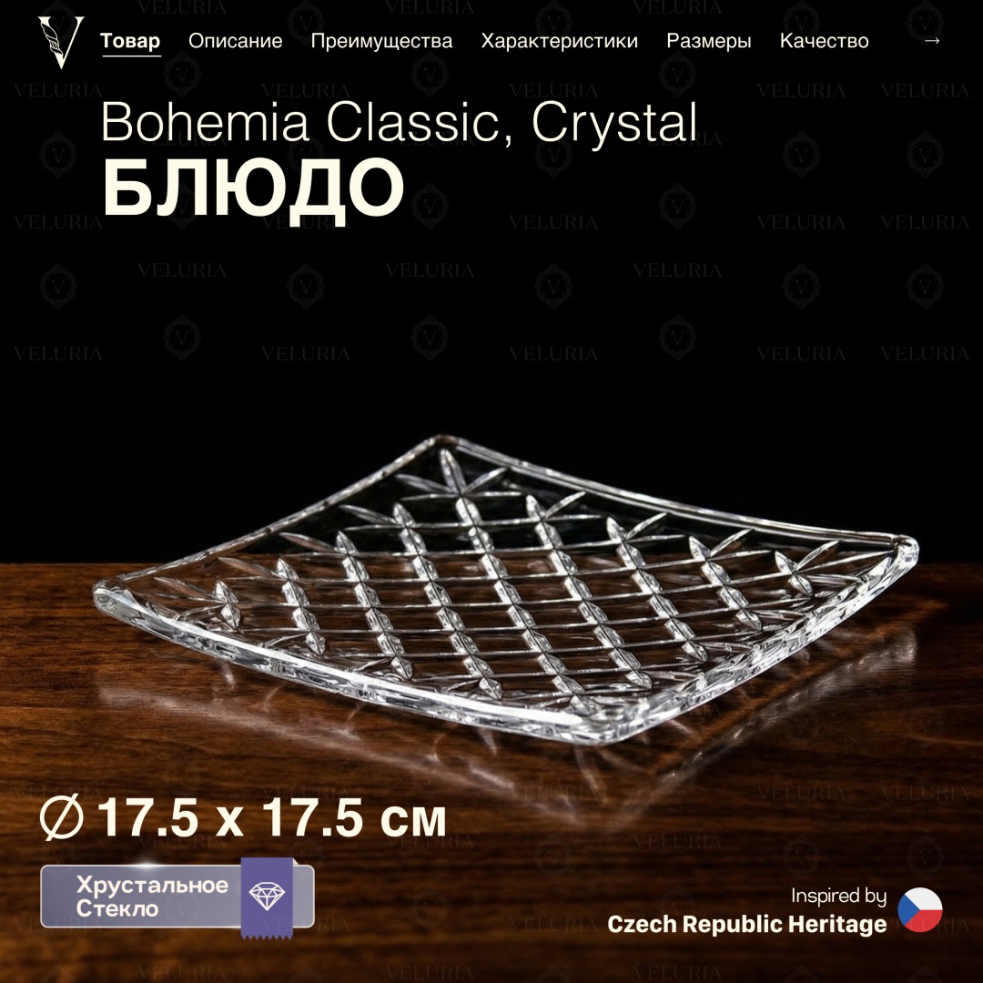 VELURIA холодница «Crystal» Bohemia Classic 40816-175 квадратная 1 шт