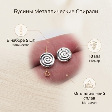 Бусины Спираль, 10 мм, серебристый, бижутерный сплав, 5 шт