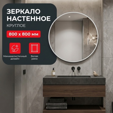Зеркало настенное LUSSO 80x80 см