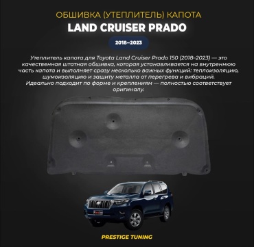 Обшивка 30388477_PR18-OBSH Toyota Land Cruiser Prado