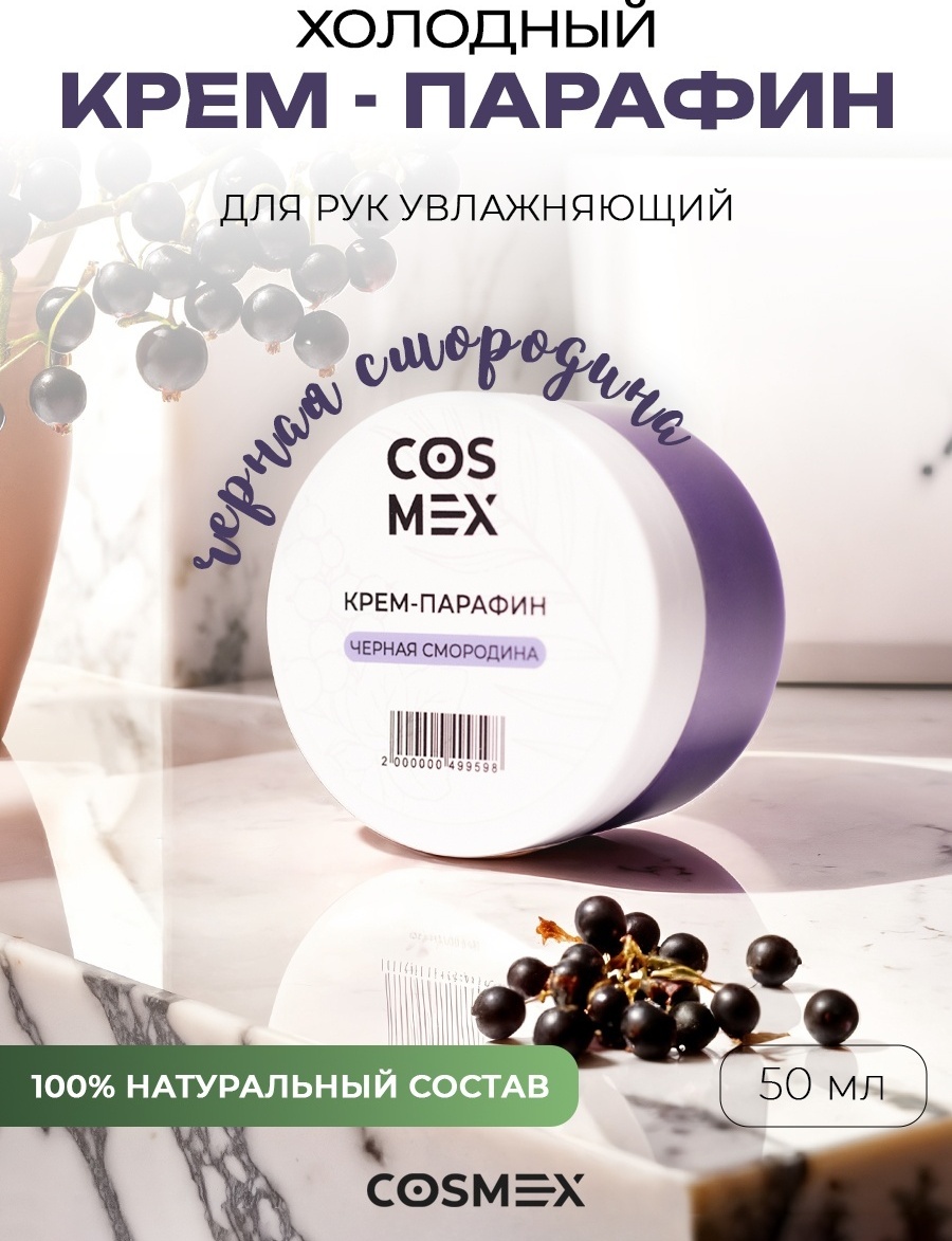 Cosmex крем парафин черная смородина 50 мл