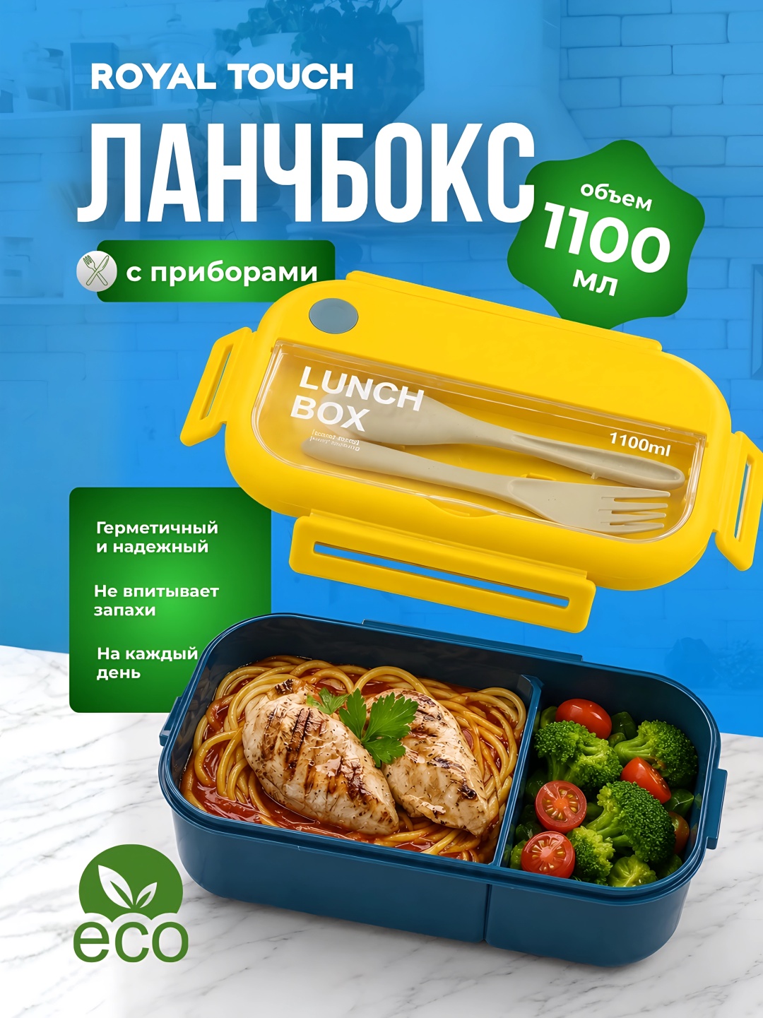 Royal Touch ланч-бокс 1100-ML желтый-синий 1 шт, пластик