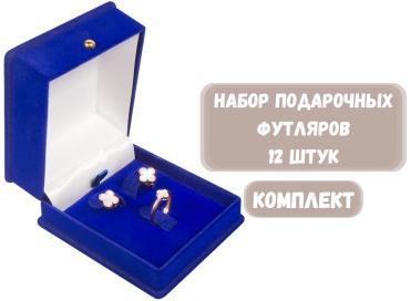 Футляр для украшений РОМБ ZLATA 12 шт, 7.5х9х4 см