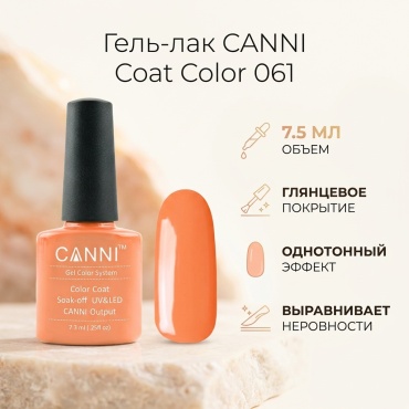 CANNI гель-лак Coat Color 061 глянцевое 7.5 мл