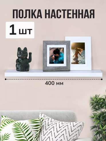 Полка AlexAlliance, 40х18x2 см, белый