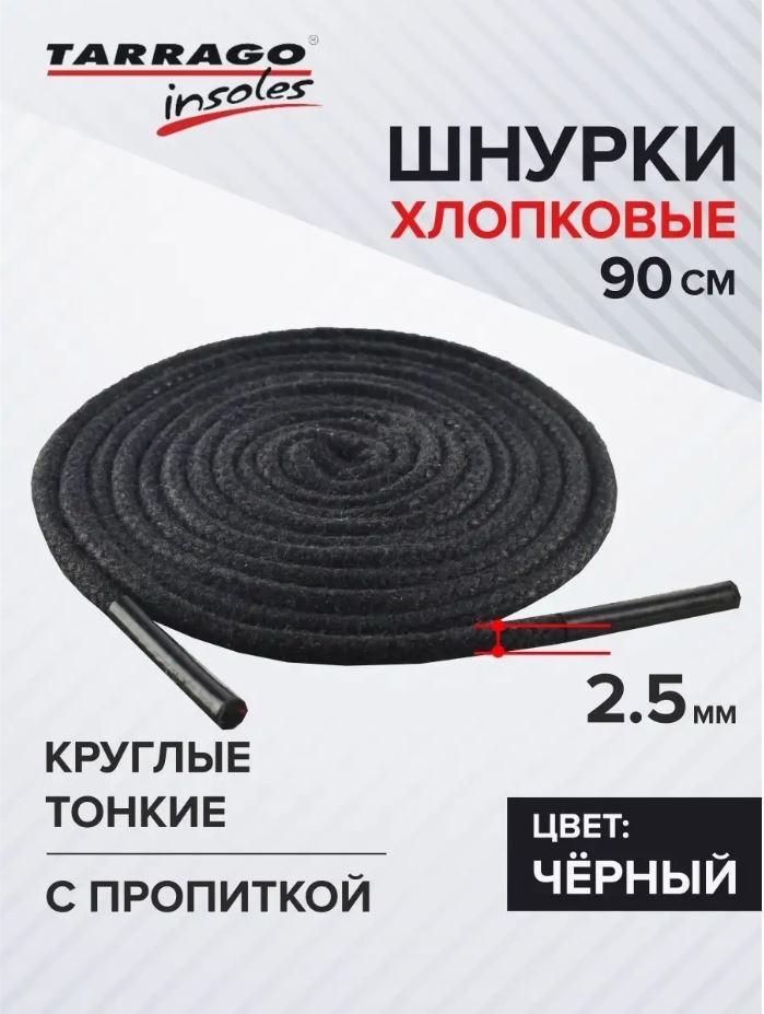 TARRAGO Шнурки хлопковые круглые тонкие с пропиткой TL6212 черный 90 см