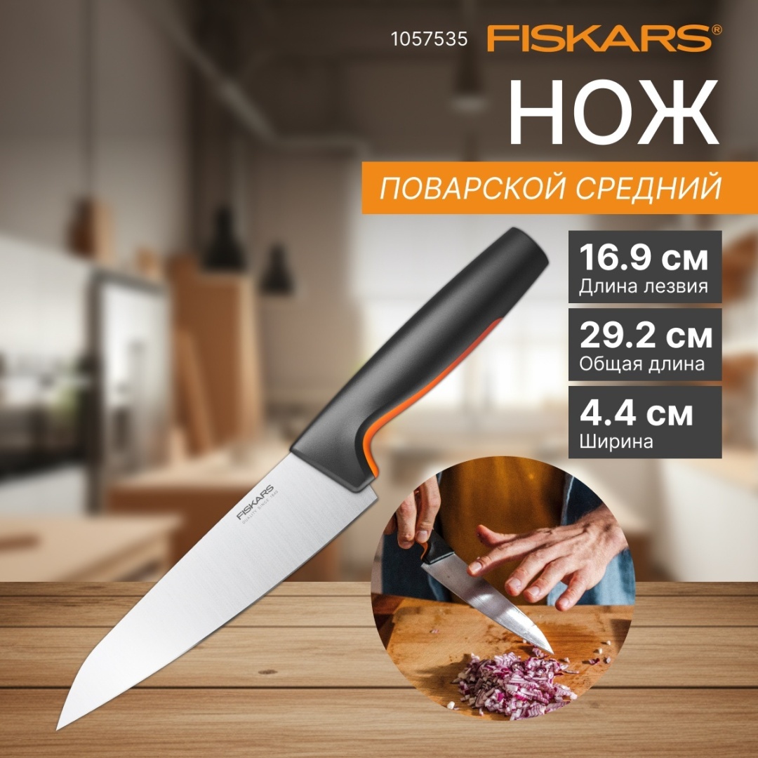 Поварской FISKARS 1057535, лезвие: нержавеющая сталь 1 шт