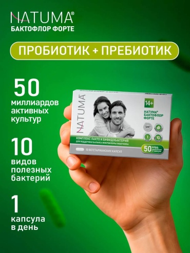Natuma Natuma Бактофлор форте капсулы 10 шт