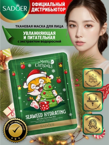 Маска для лица SADOER тканевая Christmas Facial Mask - Рождественская увлажняющая многофункциональная для лица 1 шт