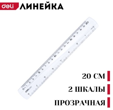 Линейка 30438690_848945165, 20 см, 1 шт, полистирол, прозрачный