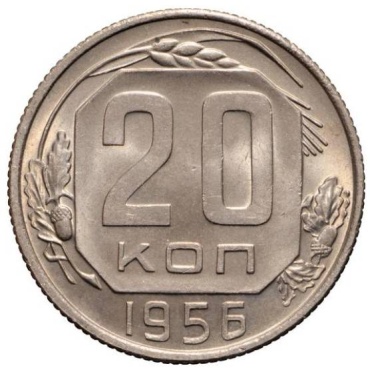 Монета сувенирная СССР 20 копеек 1956 1 шт 21.8 мм