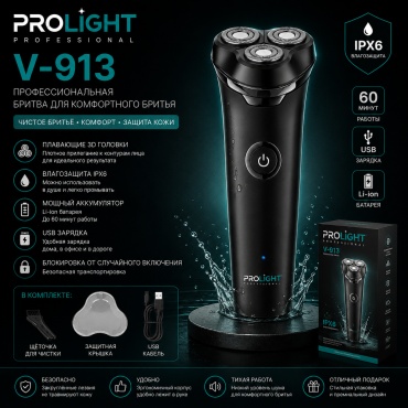 Электробритва ProLight V-913 роторная