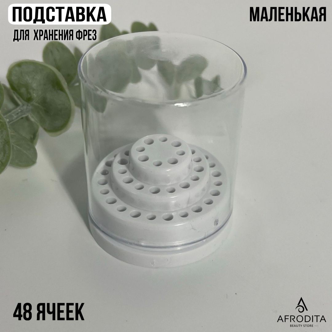 Afrodita подставка для фрез 1 шт
