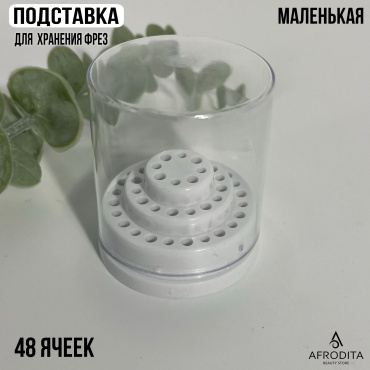Afrodita подставка для фрез 1 шт