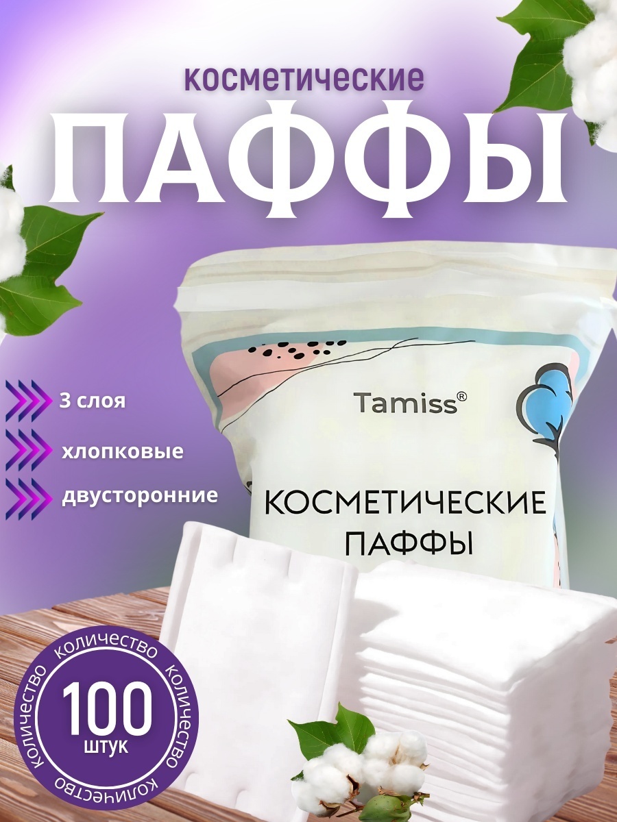Tamiss ватные диски Паффы 100 шт