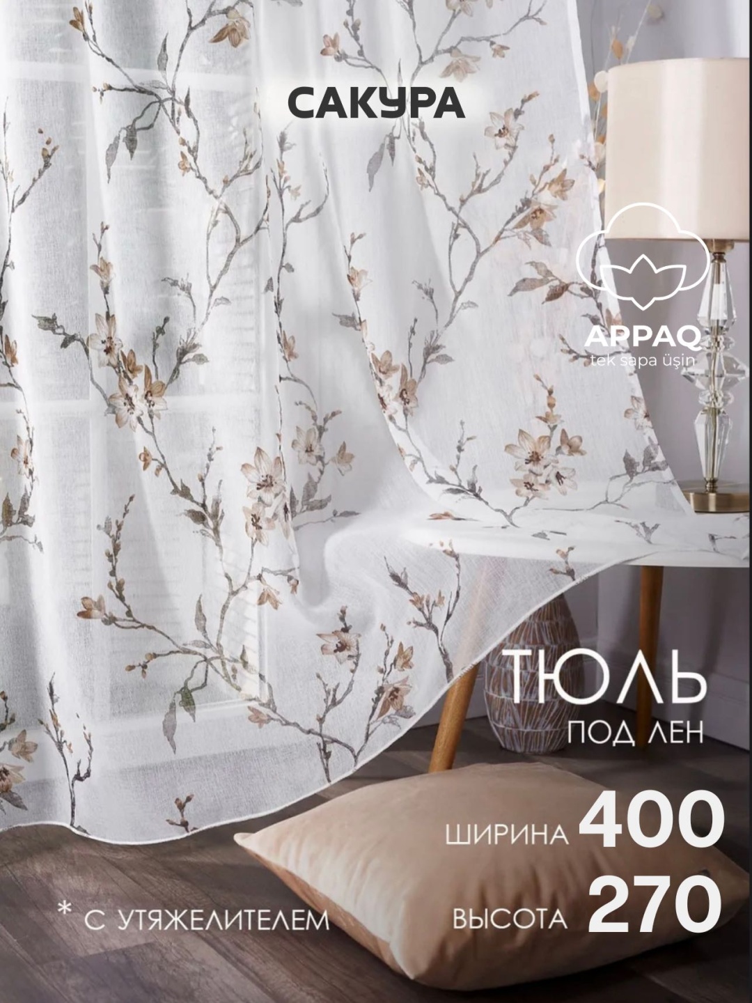 Тюль Appaq 400x270 см 1 шт, полиэстер, лен, белый, коричневый