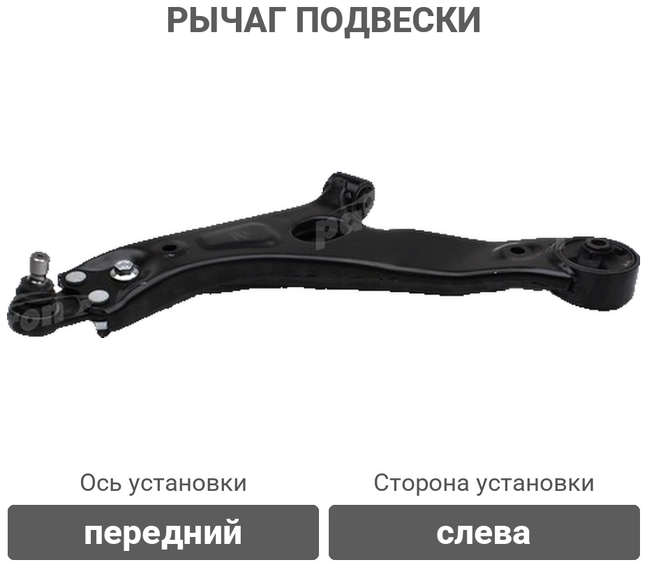PATRON рычаг подвески PS5281L
