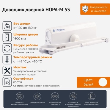Дверной доводчик НОРА-М 5S от 120 до 160 кг, для дверей до 180 кг
