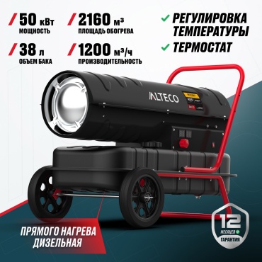 Тепловая дизельная пушка ALTECO 93051, 50 кВт