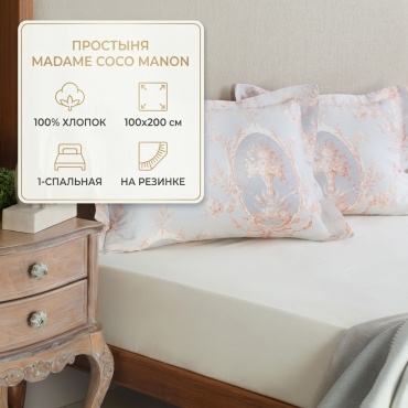 Простыня Madame Coco Manon 100x200, хлопок